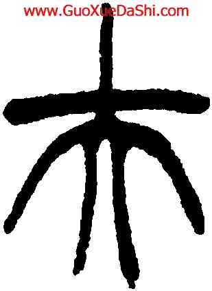 夫,徐三庚,書法字典